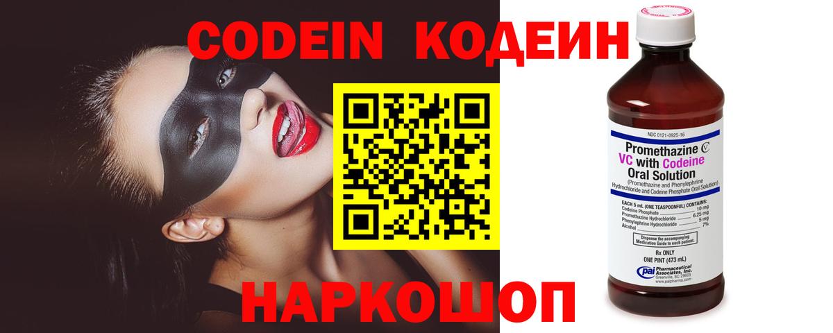 Codein Purple Drank  Вход с VPN  Кодеиновый сироп Lean Purple Drank  наркотики  Люберцы 